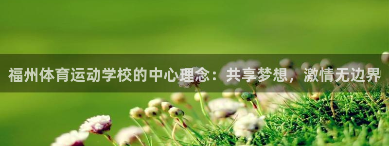 风速体育app官方下载：福州体育运动学校的中心理念：共享梦想，激情无边界