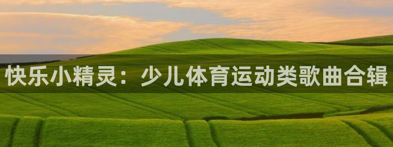 风速体育：快乐小精灵：少儿体育运动类歌曲合辑