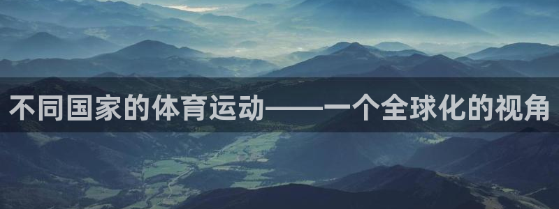下载风速体育：不同国家的体育运动——一个全球化的视角