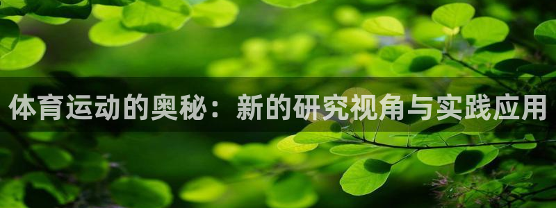风速体育app下载官网最新版：体育运动的奥秘：新的研究视角与实践应用