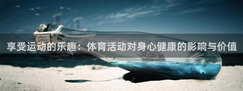 下载风速体育：享受运动的乐趣：体育活动对身心健康的影响与价值