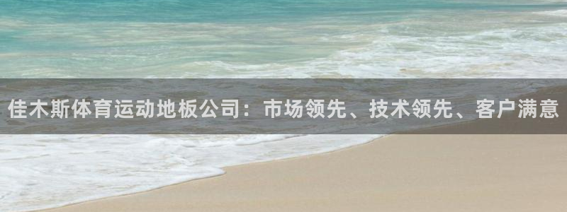 风速体育直播app：佳木斯体育运动地板公司：市场领先、技术领先、客户满意