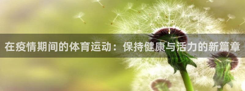 风速体育直播：在疫情期间的体育运动：保持健康与活力的新篇章