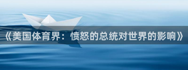 风速体育nba免费直播：《美国体育界：愤怒的总统对世界的影响》
