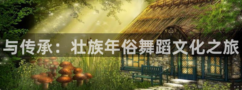 风速体育：与传承：壮族年俗舞蹈文化之旅