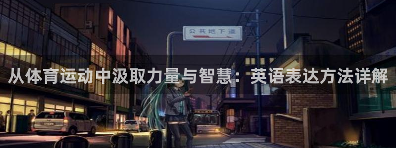 风速体育app下载安装最新版本：从体育运动中汲取力量与智慧：英语表达方法详解