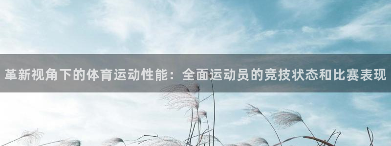 风速体育nba直播：革新视角下的体育运动性能：全面运动员的竞技状态和比赛表现