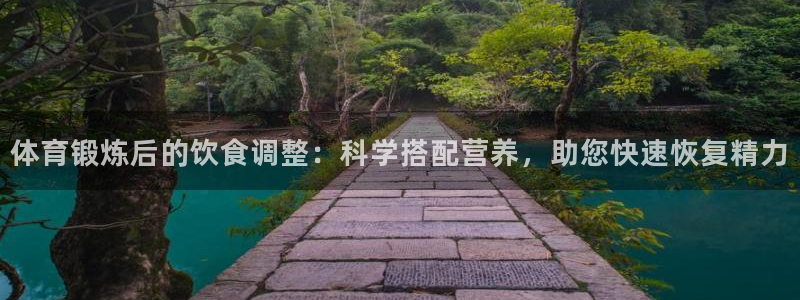 风速体育：体育锻炼后的饮食调整：科学搭配营养，助您快速恢复精力