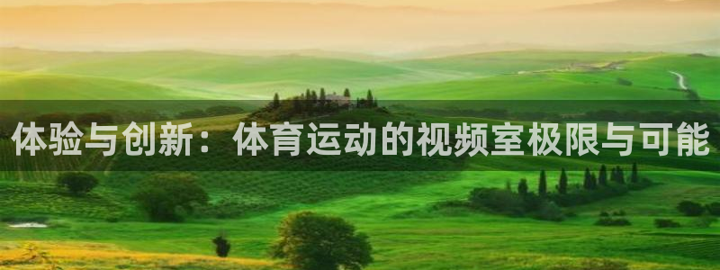 风速体育cba直播：体验与创新：体育运动的视频室极限与可能